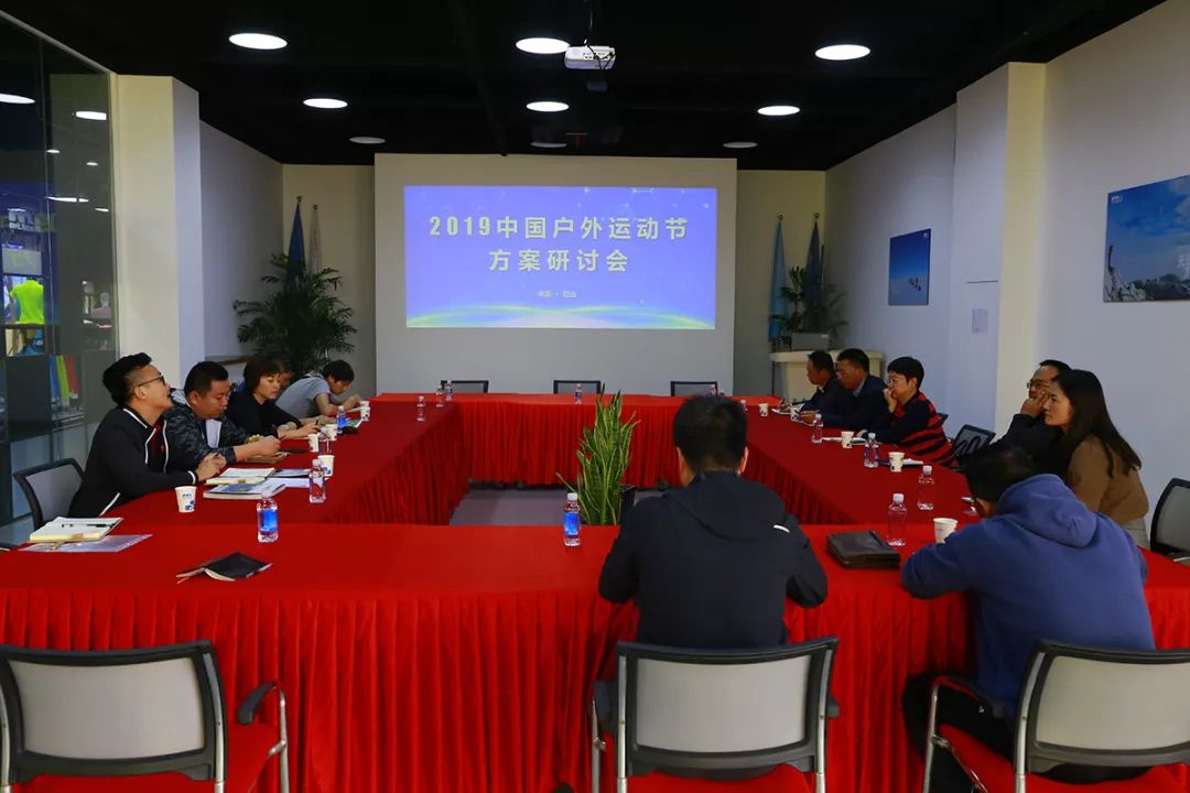 期待与展望 | 2019中国户外运动节方案研讨会！