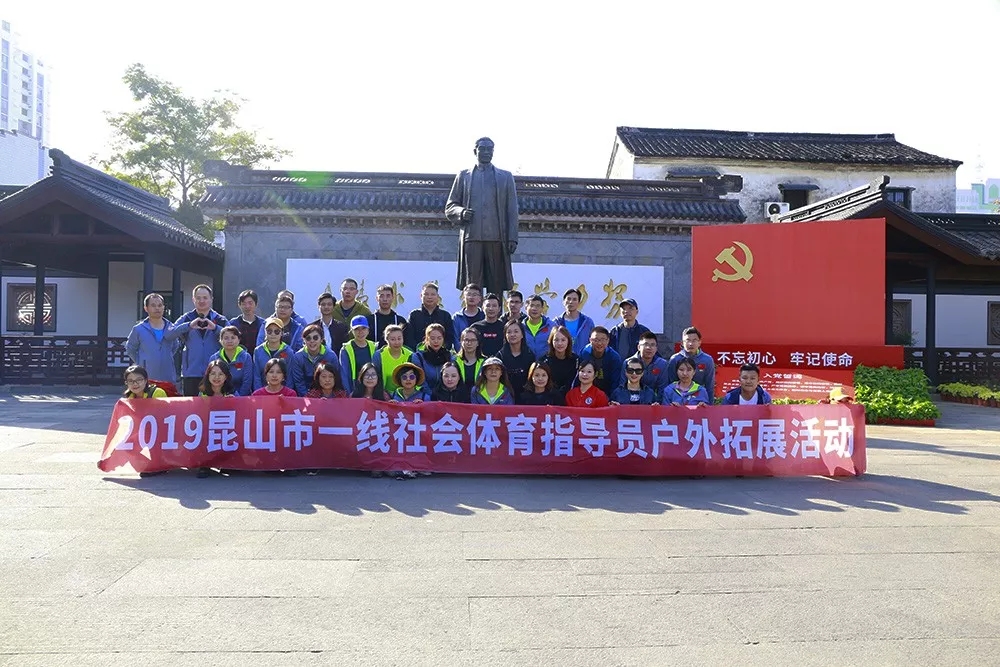 2019昆山市一线社会体育指导员户外拓展活动