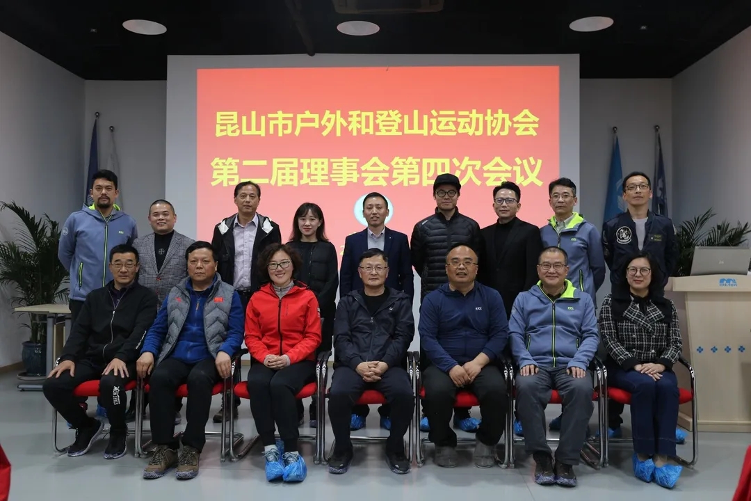 昆山市户外和登山运动协会第二届第四次会议成功召开