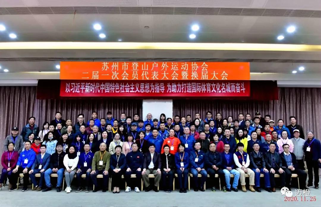 张伟当选为苏州市登山户外运动协会会长；昆山登协第二届理事会第六次会议成功召开